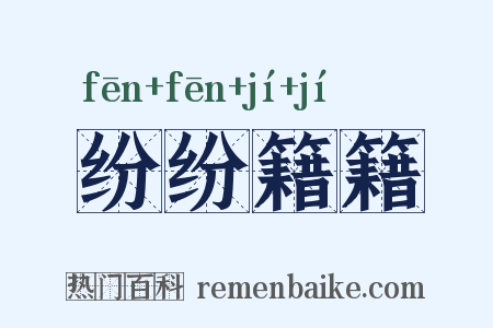 纷纷籍籍是什么意思的图片